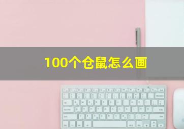 100个仓鼠怎么画