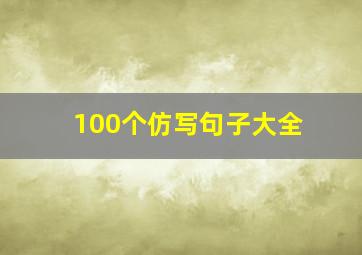 100个仿写句子大全