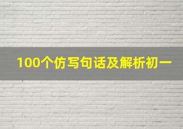 100个仿写句话及解析初一