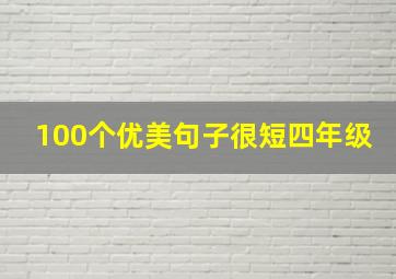 100个优美句子很短四年级