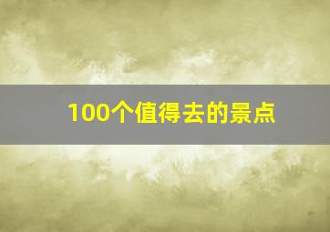 100个值得去的景点