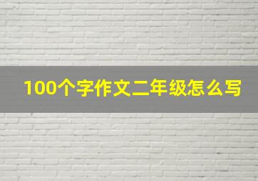 100个字作文二年级怎么写