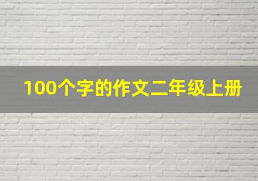 100个字的作文二年级上册