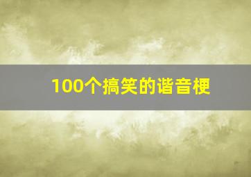 100个搞笑的谐音梗