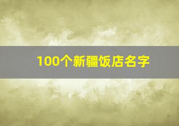 100个新疆饭店名字