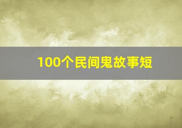 100个民间鬼故事短