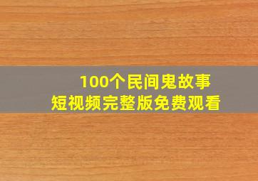 100个民间鬼故事短视频完整版免费观看