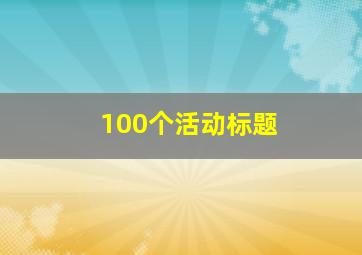 100个活动标题