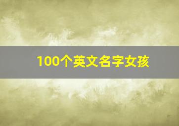 100个英文名字女孩