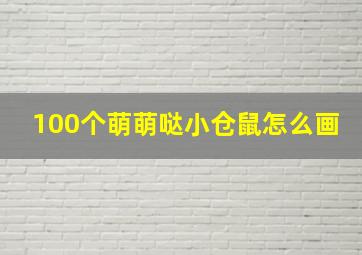 100个萌萌哒小仓鼠怎么画