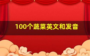 100个蔬菜英文和发音