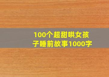 100个超甜哄女孩子睡前故事1000字