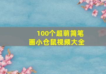 100个超萌简笔画小仓鼠视频大全