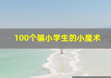 100个骗小学生的小魔术