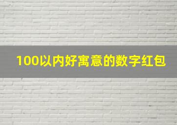 100以内好寓意的数字红包