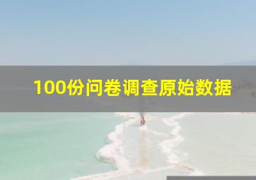 100份问卷调查原始数据