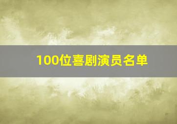 100位喜剧演员名单