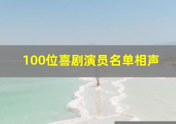 100位喜剧演员名单相声