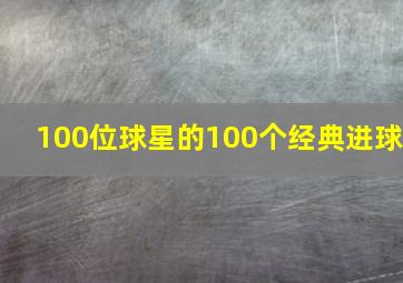 100位球星的100个经典进球