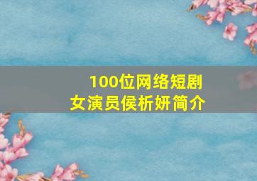 100位网络短剧女演员侯析妍简介