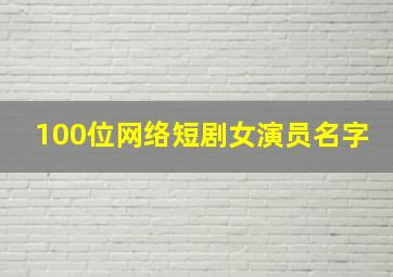 100位网络短剧女演员名字