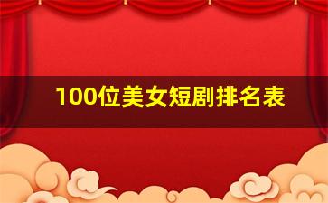 100位美女短剧排名表