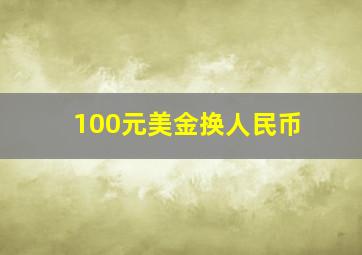 100元美金换人民币