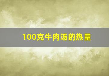 100克牛肉汤的热量