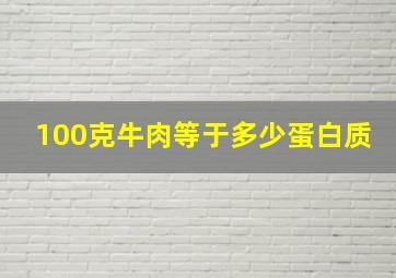 100克牛肉等于多少蛋白质