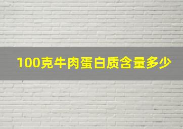 100克牛肉蛋白质含量多少