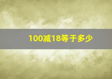 100减18等于多少