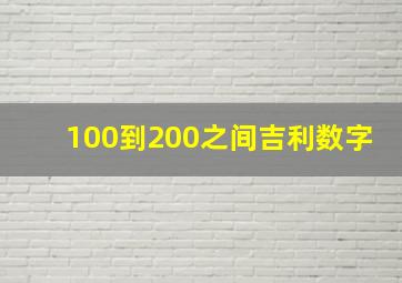 100到200之间吉利数字