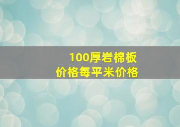 100厚岩棉板价格每平米价格