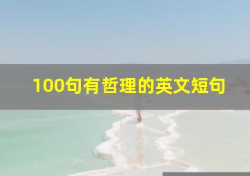 100句有哲理的英文短句