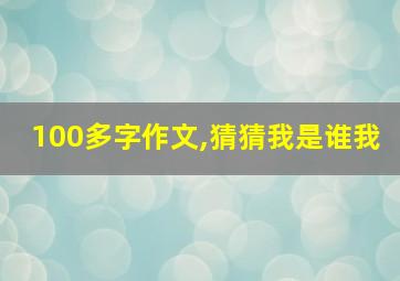 100多字作文,猜猜我是谁我