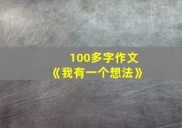 100多字作文《我有一个想法》