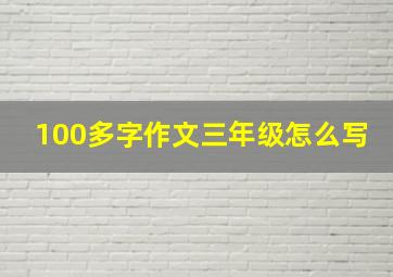 100多字作文三年级怎么写