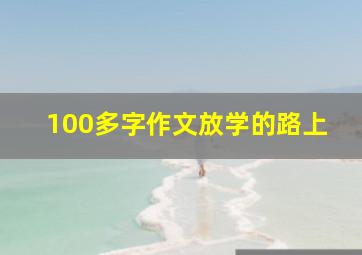 100多字作文放学的路上