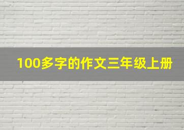 100多字的作文三年级上册