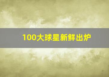 100大球星新鲜出炉