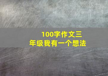 100字作文三年级我有一个想法