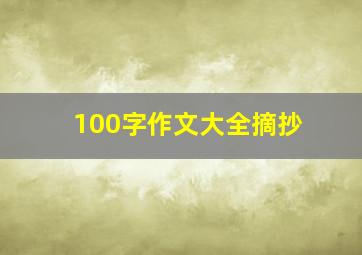 100字作文大全摘抄