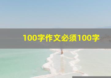 100字作文必须100字