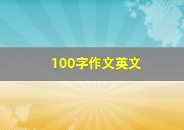 100字作文英文