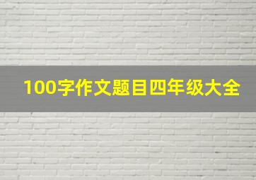 100字作文题目四年级大全