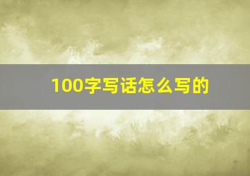 100字写话怎么写的