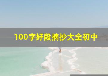 100字好段摘抄大全初中