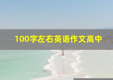 100字左右英语作文高中