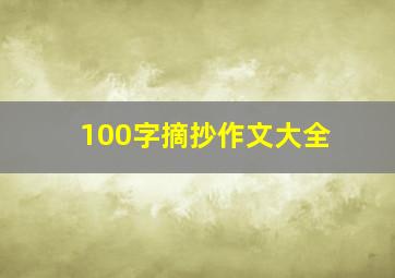 100字摘抄作文大全