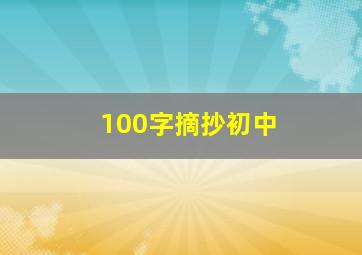 100字摘抄初中